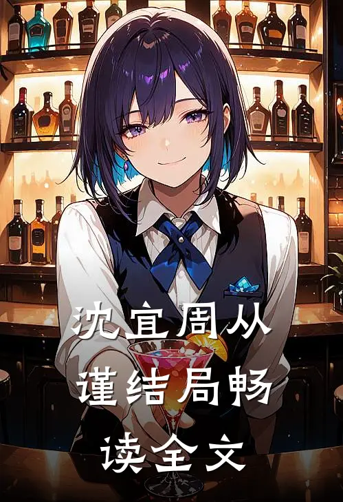 沈宜周从谨结局畅读全文