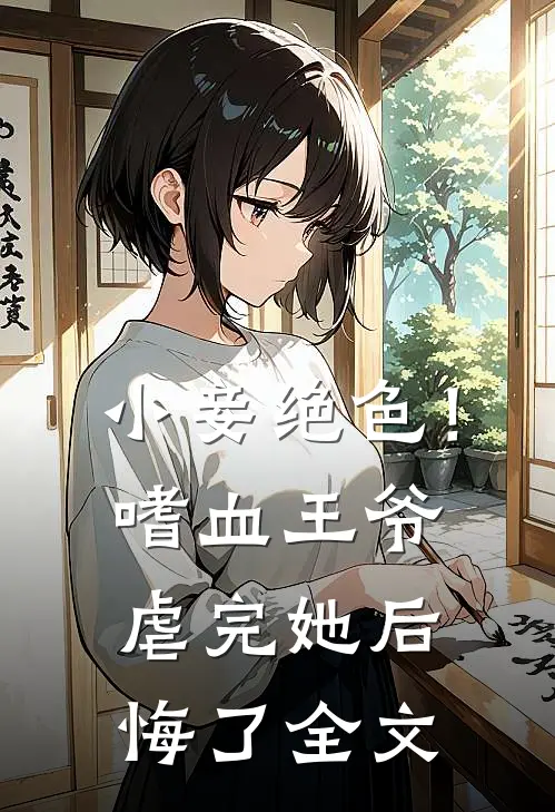 小妾绝色!嗜血王爷虐完她后悔了全文在线阅读