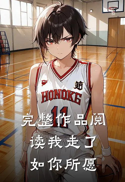 完整作品阅读我走了,如你所愿怎么写