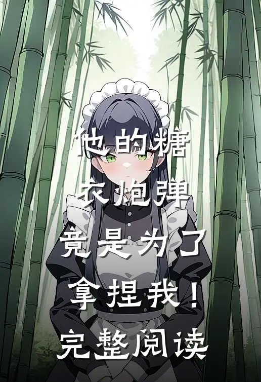 他的糖衣炮弹,竟是为了拿捏我!完整阅读答案
