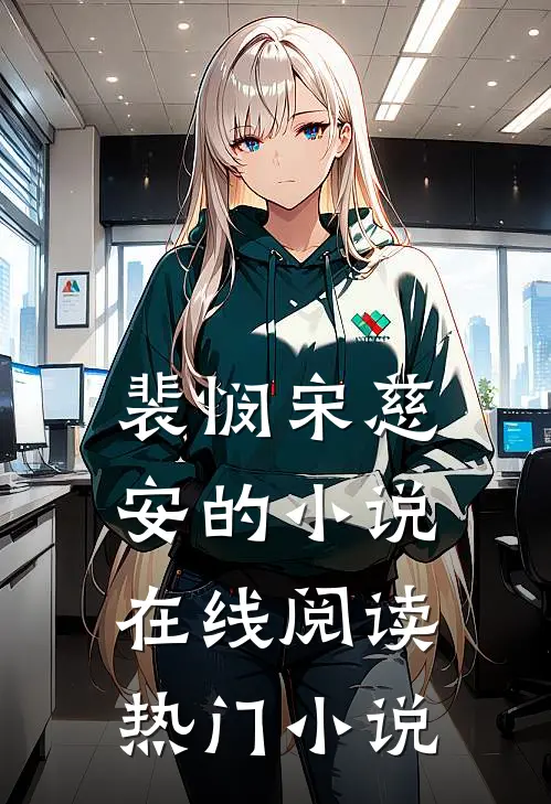 裴悯宋慈安的小说在线阅读热门小说