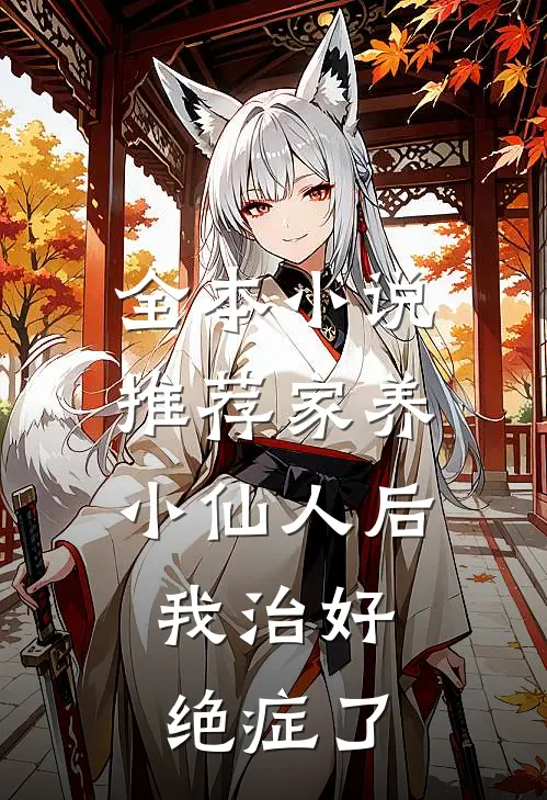 全本小说推荐家养小仙人后，我治好绝症了