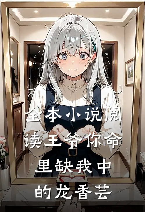 全本小说阅读王爷你命里缺我中的龙香芸
