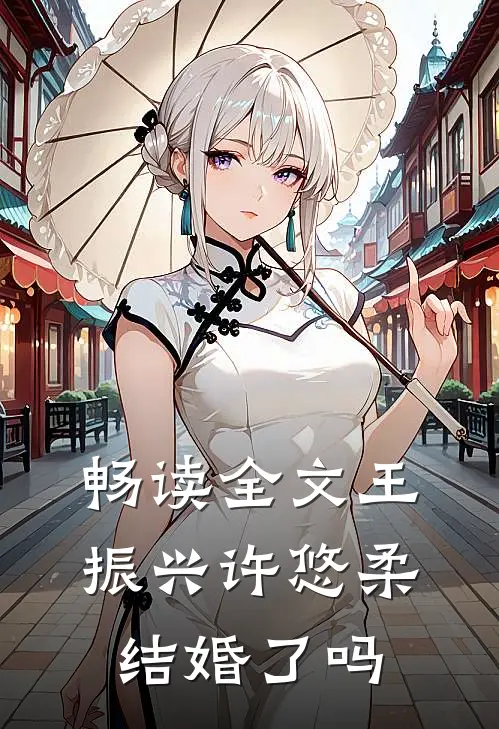 畅读全文王振兴许悠柔结婚了吗