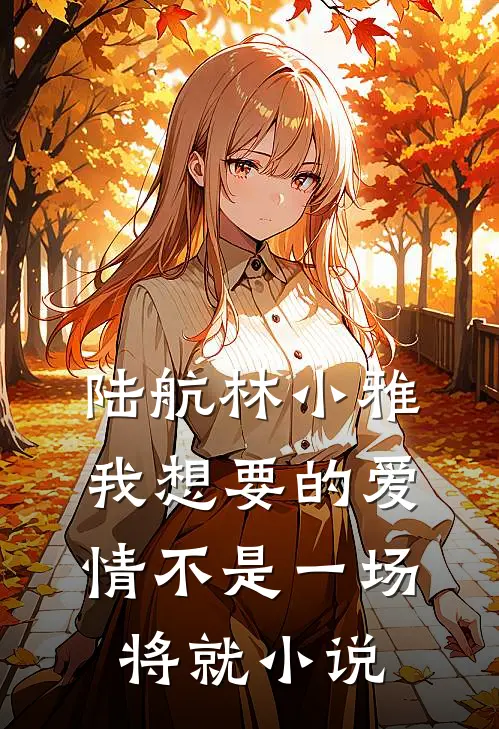 陆航林小雅我想要的爱情不是一场将就小说