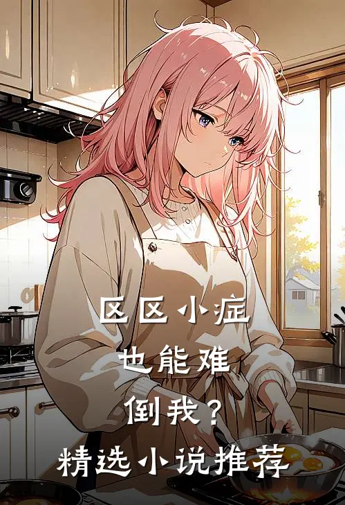 区区小症，也能难倒我？精选小说推荐