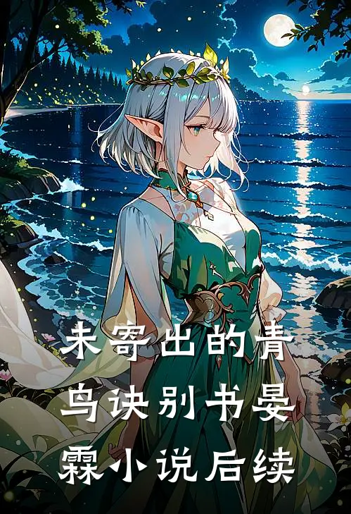 未寄出的青鸟诀别书晏霖小说后续