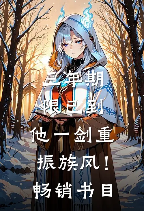 三年期限已到，他一剑重振族风！畅销书目