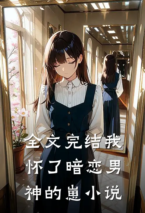 全文完结我怀了暗恋男神的崽小说