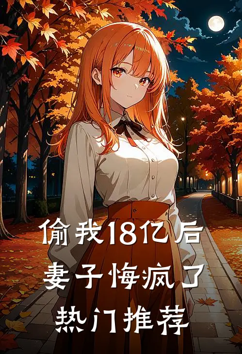 偷我18亿后,妻子悔疯了热门推荐