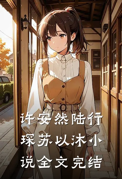 许安然陆行琛苏以沐小说全文完结