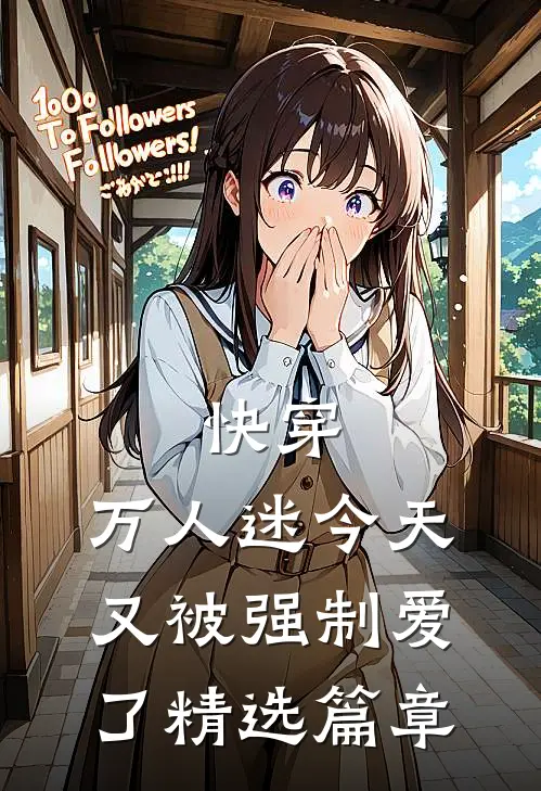 快穿万人迷今天又被强制爱了精选篇章在线阅读