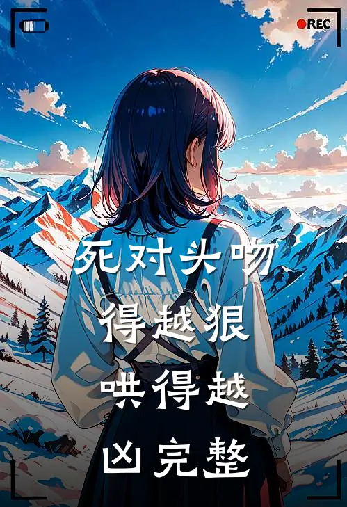 死对头吻得越狠,哄得越凶完整版