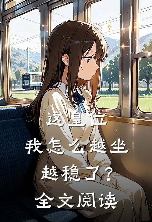 这皇位,我怎么越坐越稳了?全文阅读无弹窗