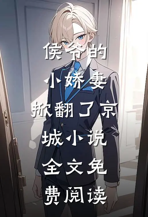 侯爷的小娇妻,掀翻了京城全文免费阅读