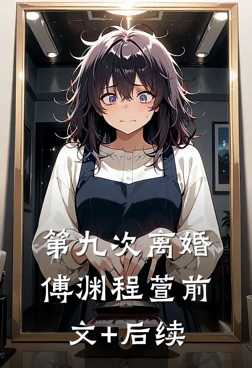 第九次离婚傅渊程萱前文+后续