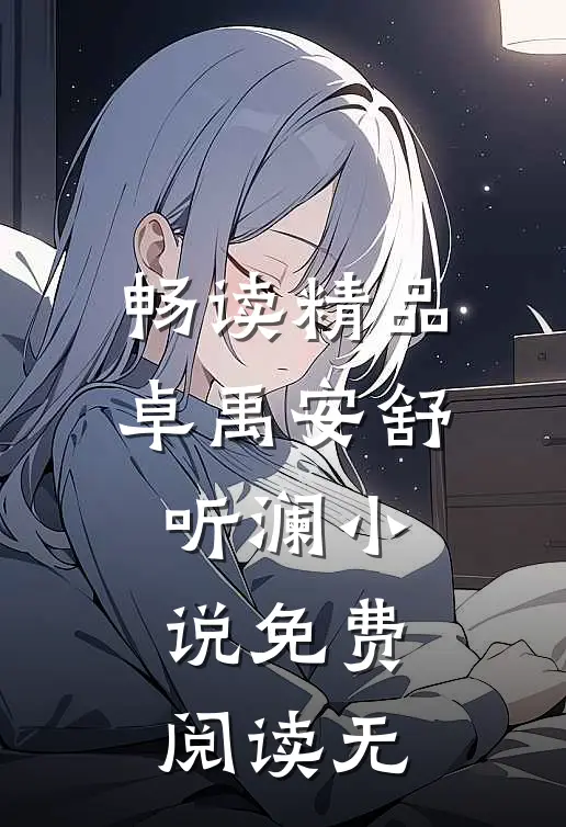 畅读精品卓禹安舒听澜小说免费阅读无
