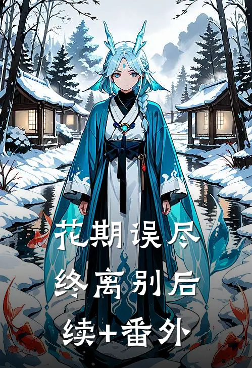 花期误尽终离别后续+番外
