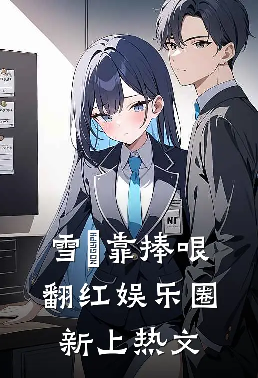 雪鸮靠捧哏翻红娱乐圈新上热文