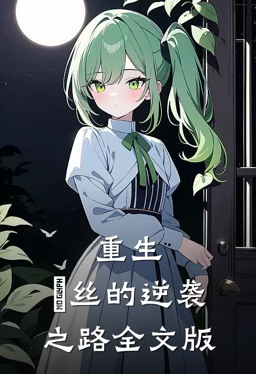重生：屌丝的逆袭之路全文版