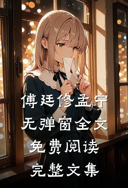 傅廷修孟宁无弹窗全文免费阅读完整文集