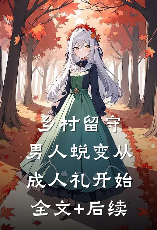 乡村留守：男人蜕变从成人礼开始全文+后续