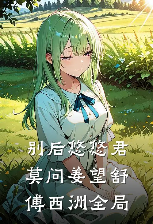 别后悠悠君莫问姜望舒傅西洲全局