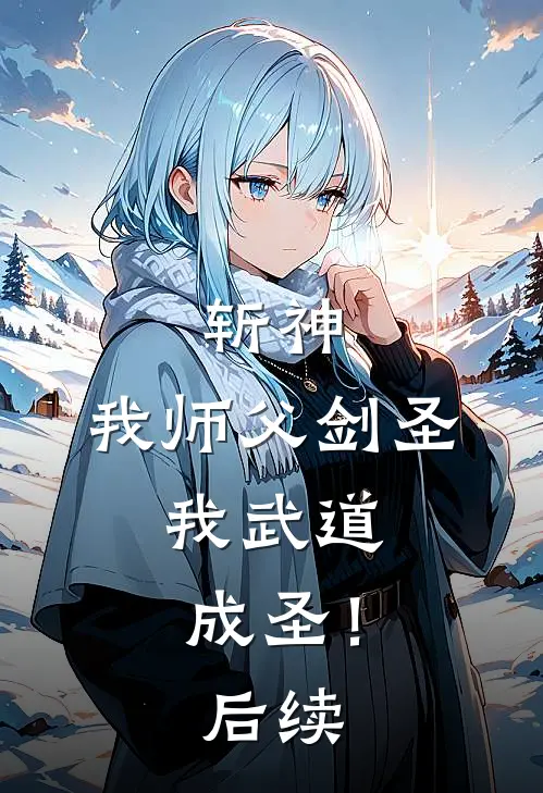 斩神我师父剑圣,我武道成圣!后续免费阅读