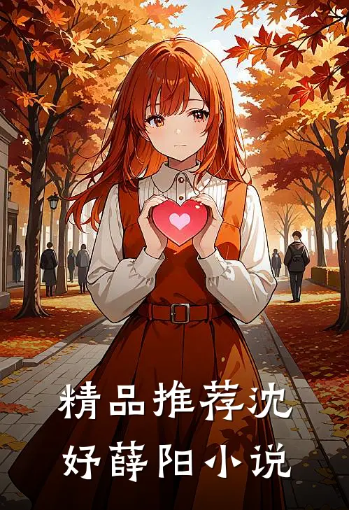 精品推荐沈妤薛阳小说