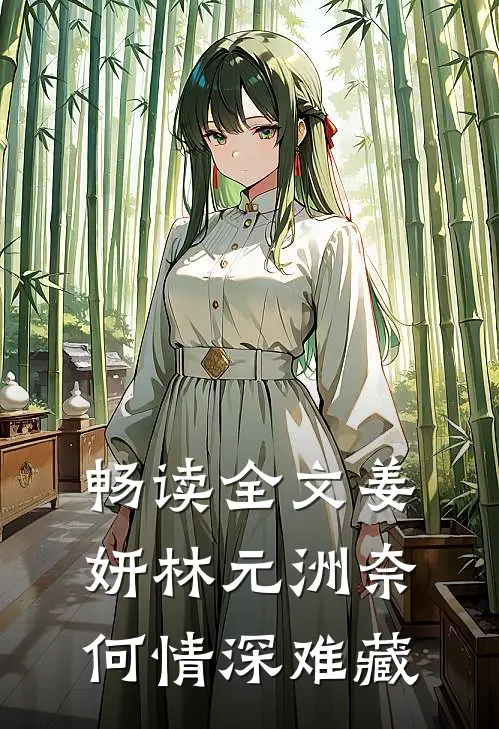 畅读全文姜妍林元洲(奈何情深难藏)
