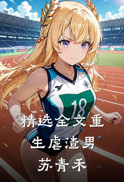 精选全文重生虐渣男:苏青禾