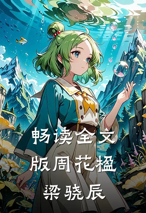 畅读全文版周花楹梁骁辰