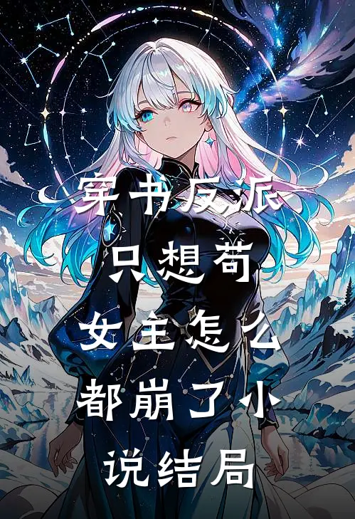 穿书反派只想苟,女主怎么都崩了结局怎么样