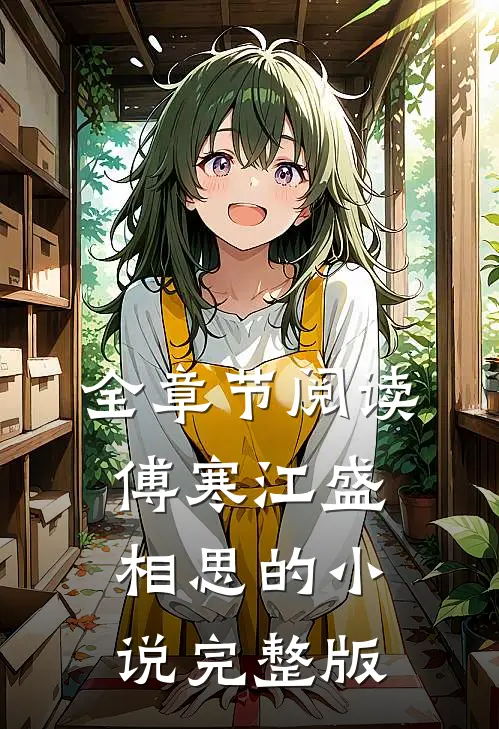 全章节阅读傅寒江盛相思的小说完整版