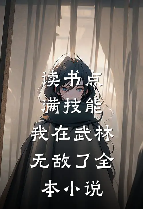 读书点满技能，我在武林无敌了全本小说