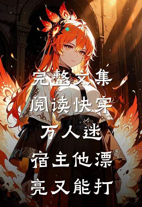 完整文集阅读快穿万人迷：宿主他漂亮又能打