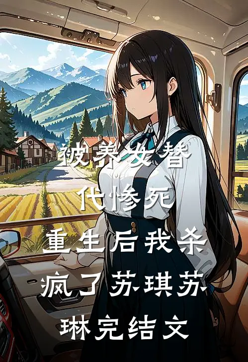 被养女替代惨死，重生后我杀疯了苏琪苏琳完结文
