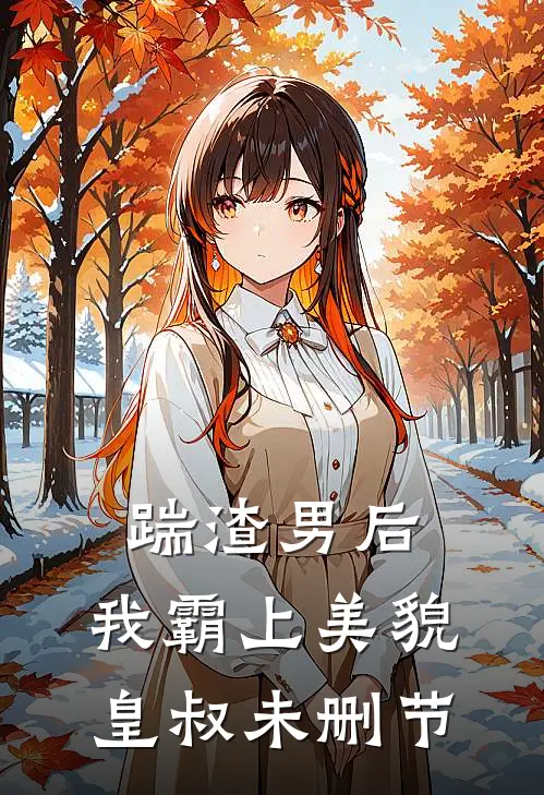 踹渣男后,我霸上美貌皇叔未删节免费阅读