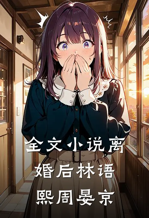 全文小说离婚后林语熙周晏京