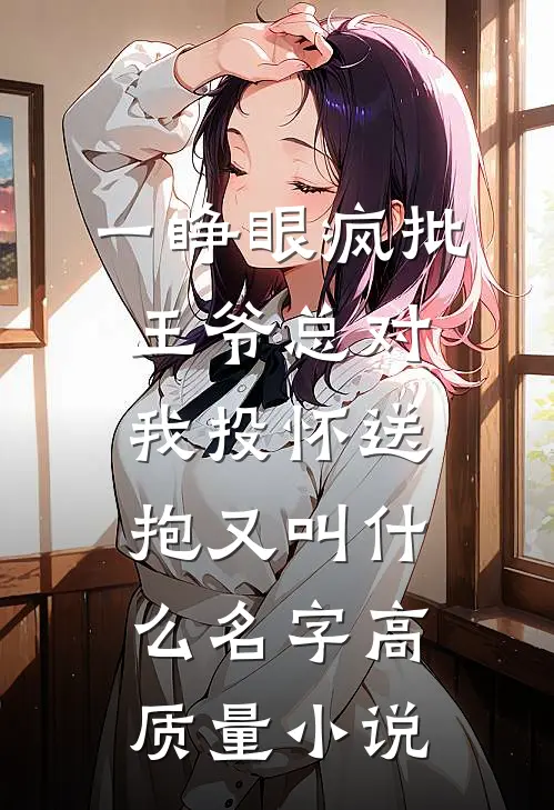 一睁眼疯批王爷总对我投怀送抱又叫什么名字高质量小说