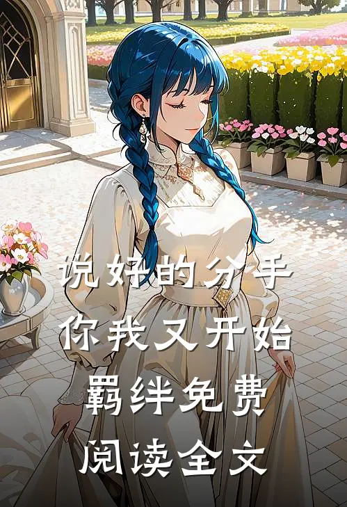 说好的分手,你我又开始羁绊免费阅读全文无弹窗