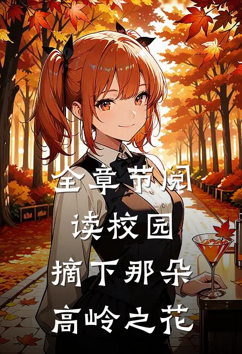 全章节阅读校园：摘下那朵高岭之花