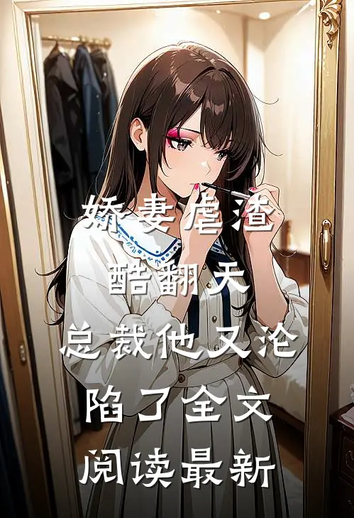 娇妻虐渣酷翻天,总裁他又沦陷了全文阅读最新版