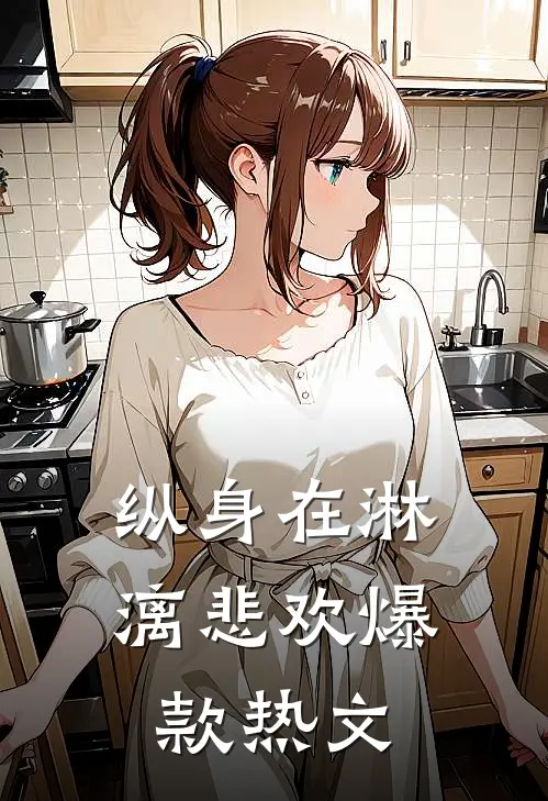 纵身在淋漓悲欢爆款热文