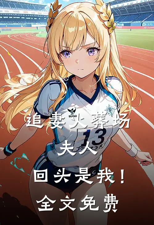 追妻火葬场夫人,回头是我!全文免费观看