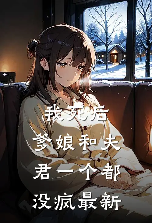 我死后,爹娘和夫君一个都没疯最新章