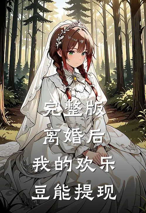 完整版离婚后，我的欢乐豆能提现
