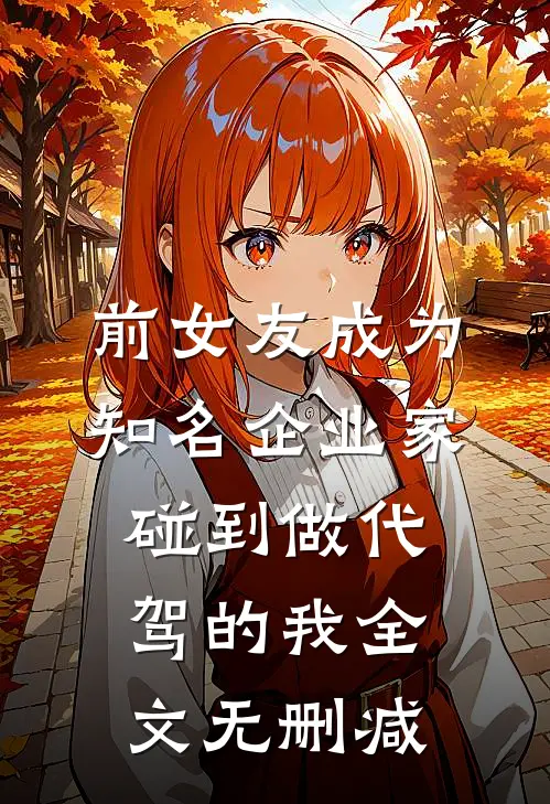 前女友成为知名企业家，碰到做代驾的我全文无删减
