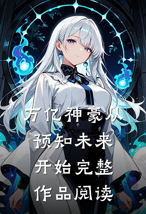 万亿神豪从预知未来开始完整作品阅读