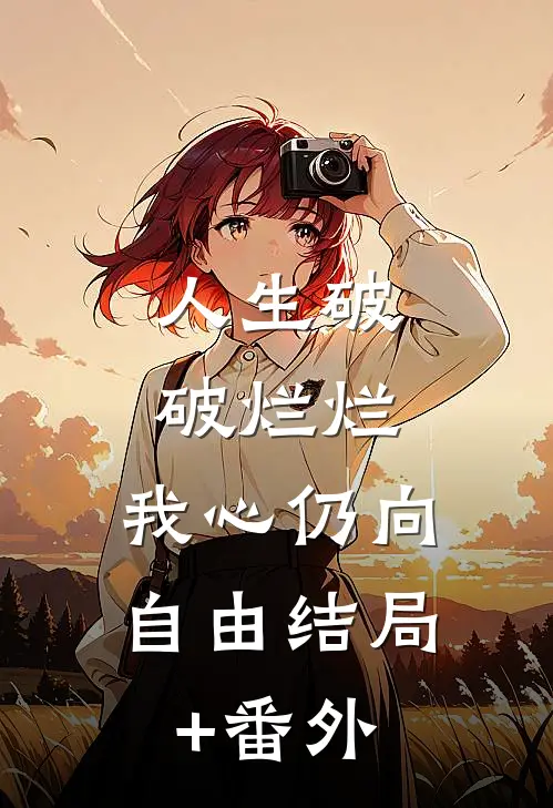 人生破破烂烂，我心仍向自由结局+番外